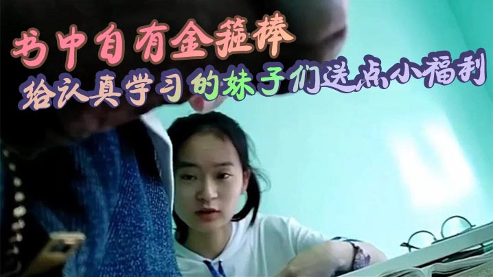 书中自有金箍棒_给认真学习的妹子们送点小福利